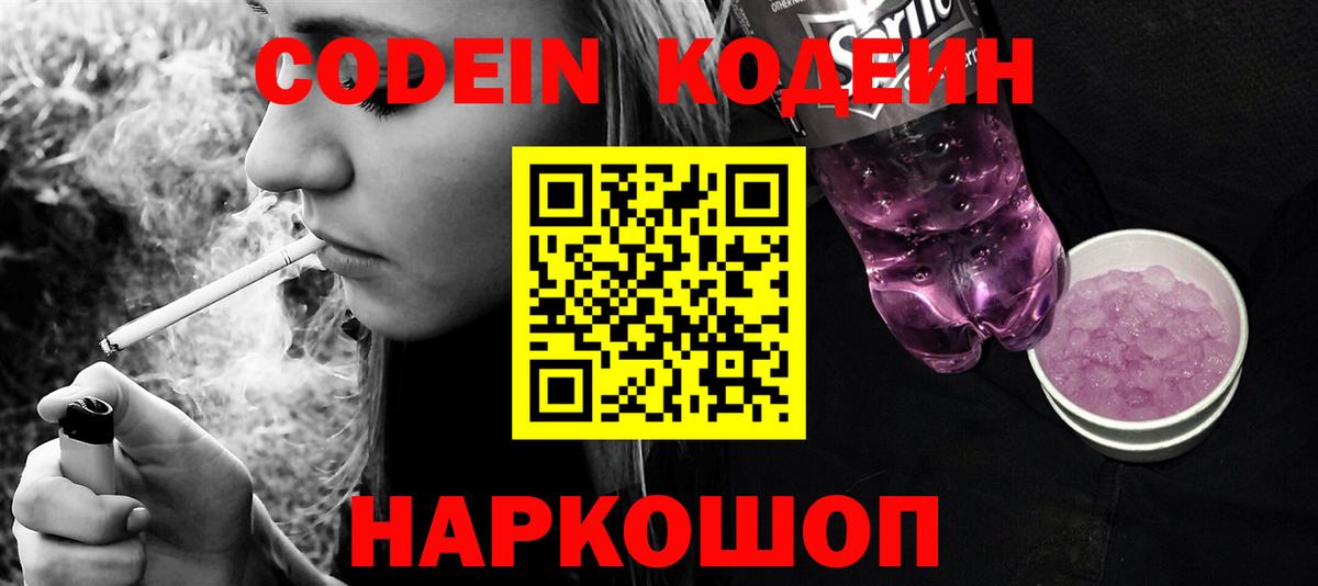 Кодеиновый сироп Lean Purple Drank  Кодеиновый сироп Lean Purple Drank  Вход с VPN  Северодвинск 