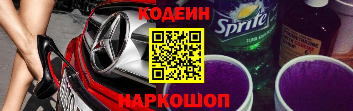 Кодеин Purple Drank Северодвинск